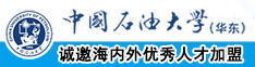 美女帅哥啪啪啪404网站中国石油大学（华东）教师和博士后招聘启事